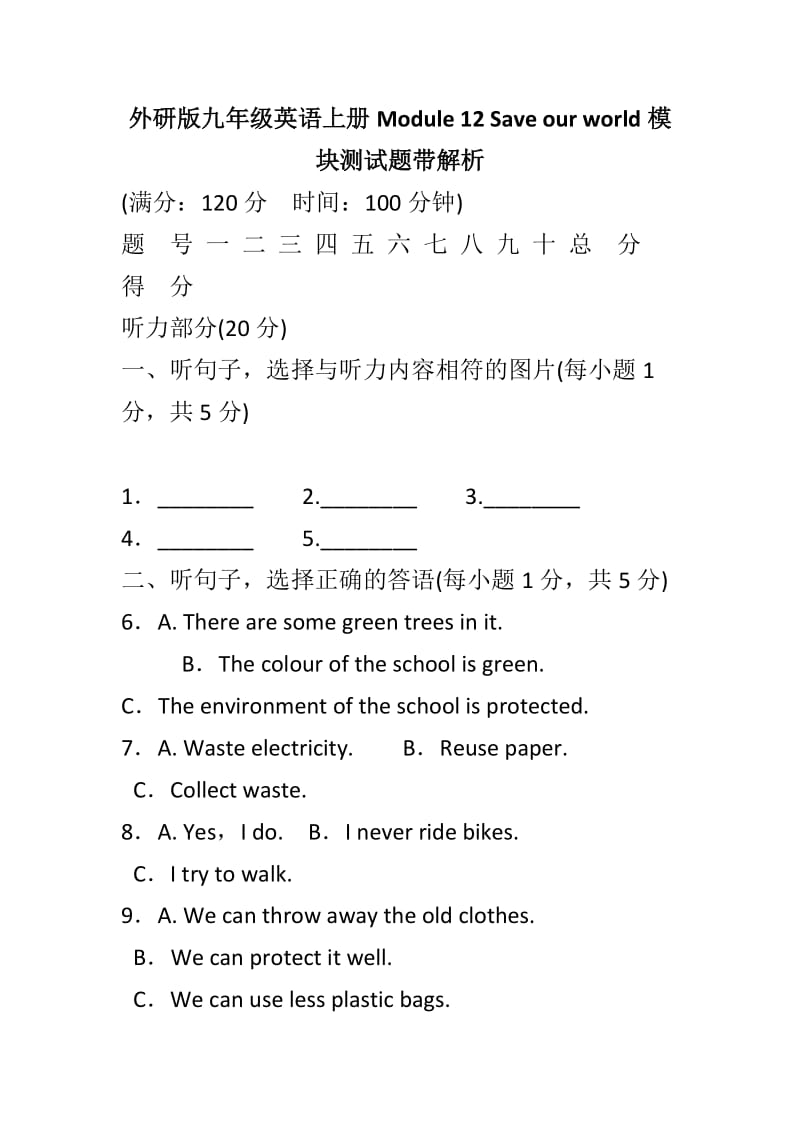 外研版九年级英语上册Module 12 Save our world模块测试题带解析_第1页