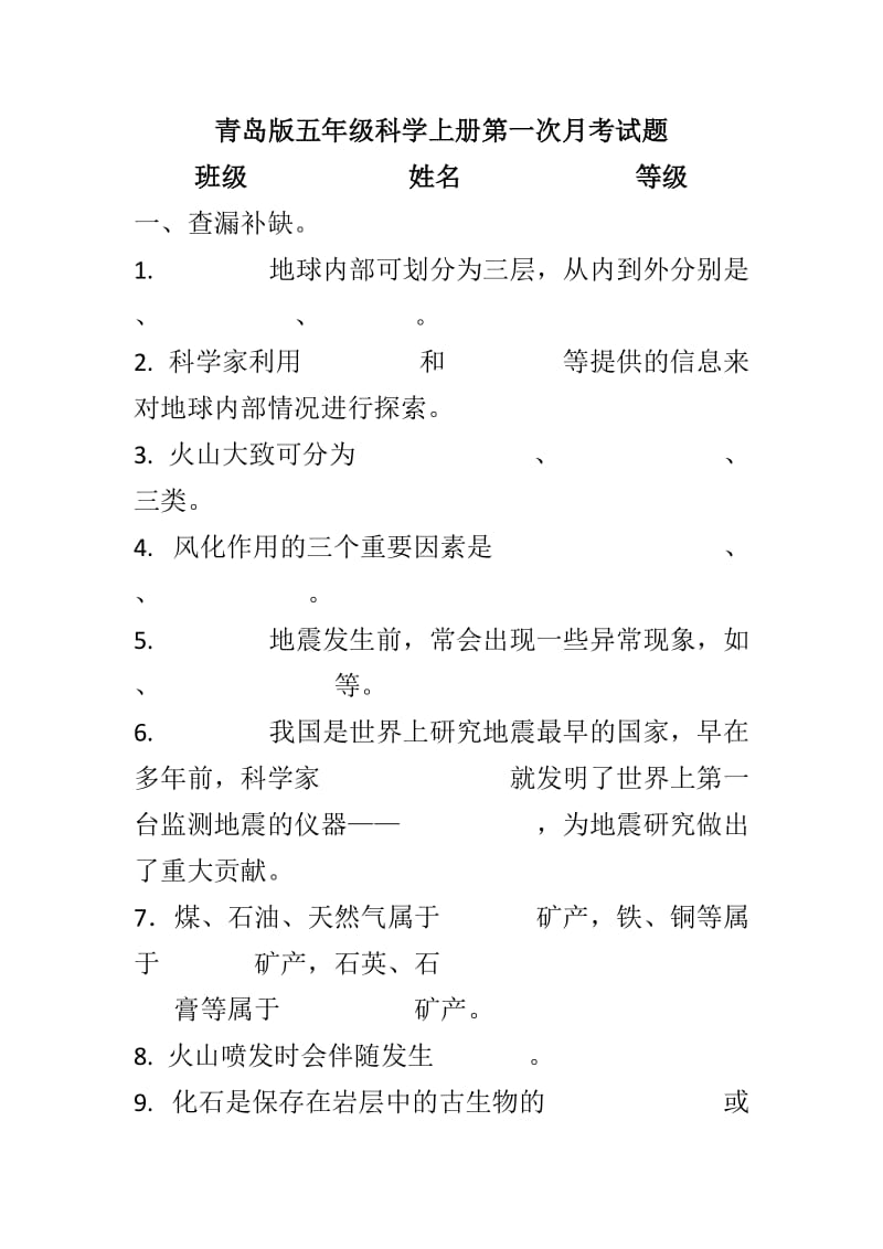 青岛版五年级科学上册第一次月考试题_第1页