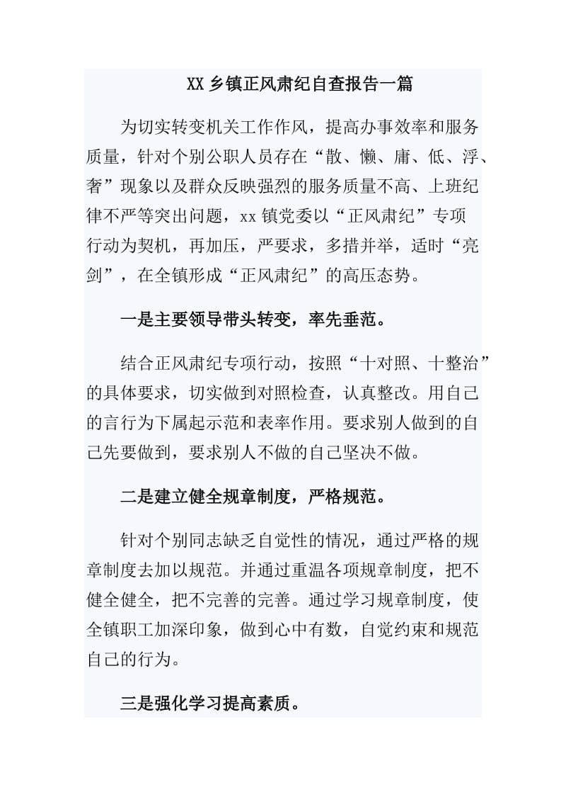 XX乡镇正风肃纪自查报告一篇_第1页