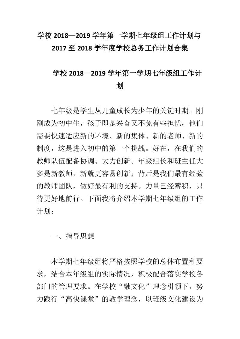 学校2018—2019学年第一学期七年级组工作计划与2017至2018学年度学校总务工作计划合集_第1页