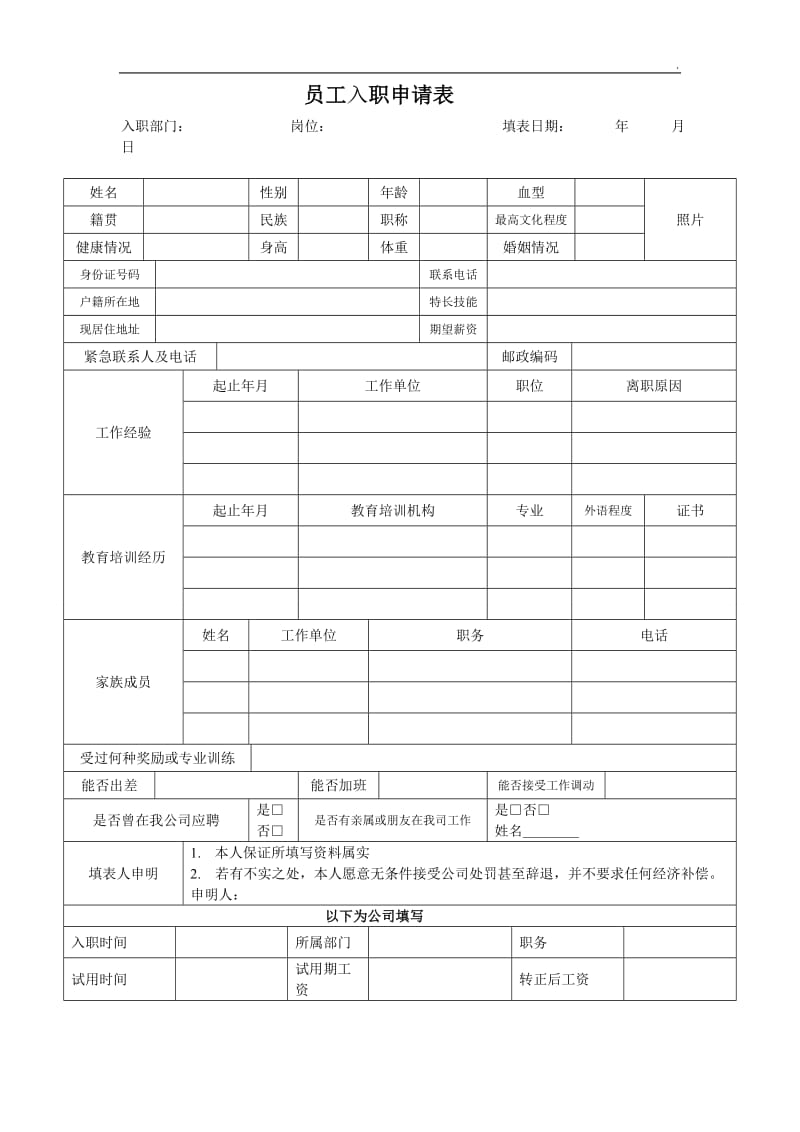 公司员工入职申请表_第1页