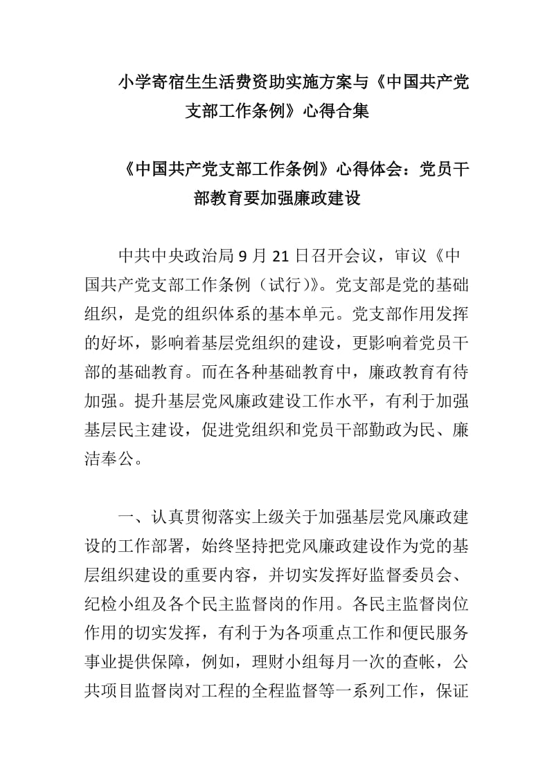 小学寄宿生生活费资助实施方案与《中国共产党支部工作条例》心得合集_第1页