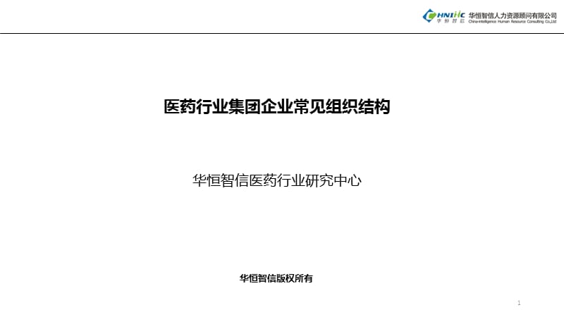 医药行业集团企业常见组织结构PPT演示课件_第1页