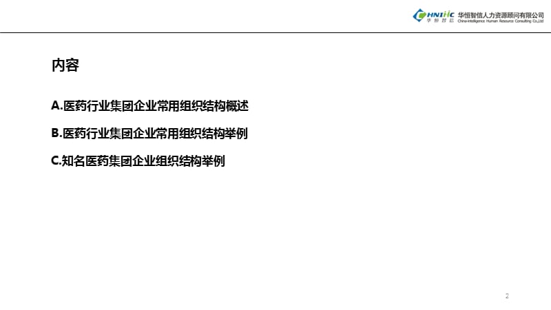 医药行业集团企业常见组织结构PPT演示课件_第2页