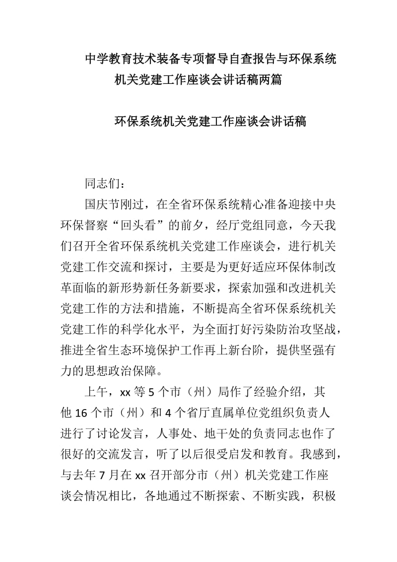 中学教育技术装备专项督导自查报告与环保系统机关党建工作座谈会讲话稿两篇_第1页