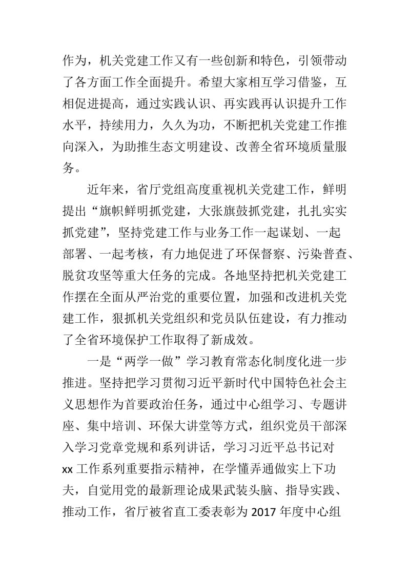 中学教育技术装备专项督导自查报告与环保系统机关党建工作座谈会讲话稿两篇_第2页