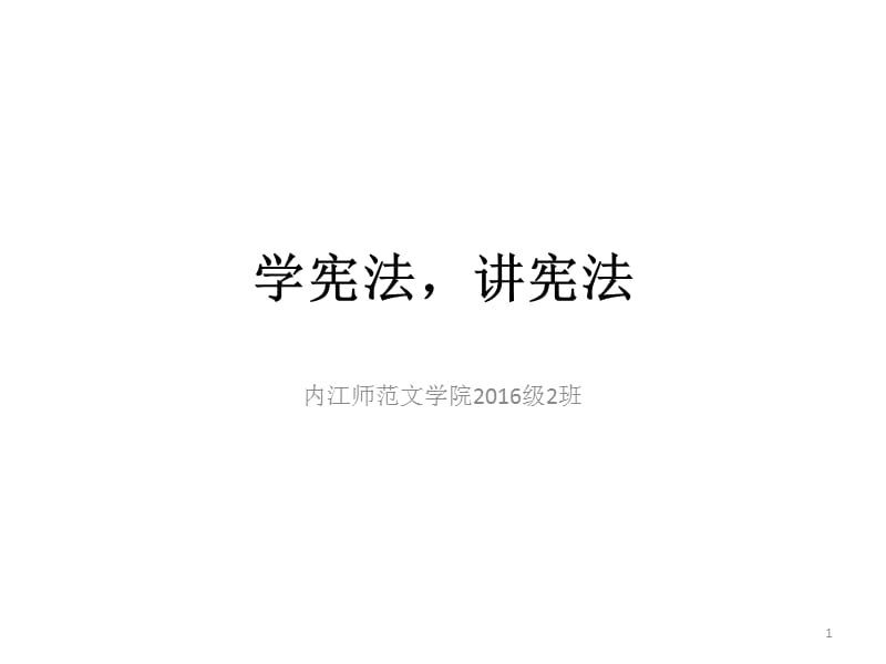 学宪法,讲宪法PPT课件_第1页