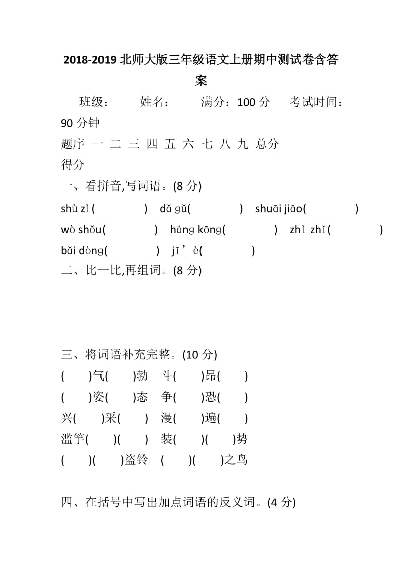 2018-2019北师大版三年级语文上册期中测试卷含答案_第1页