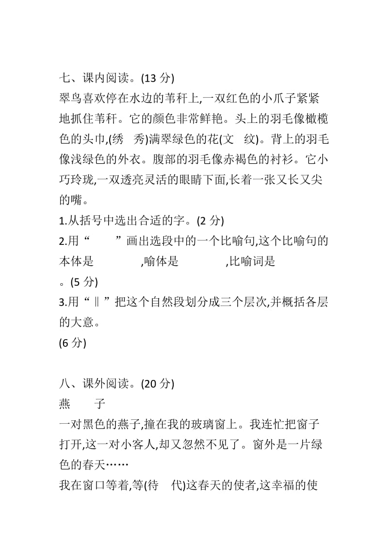 2018-2019北师大版三年级语文上册期中测试卷含答案_第3页