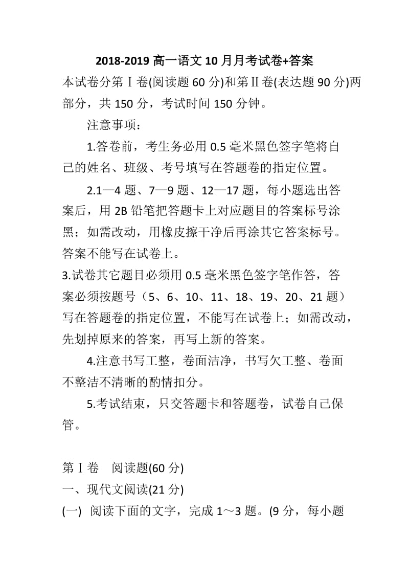 2018-2019高一语文10月月考试卷+答案_第1页