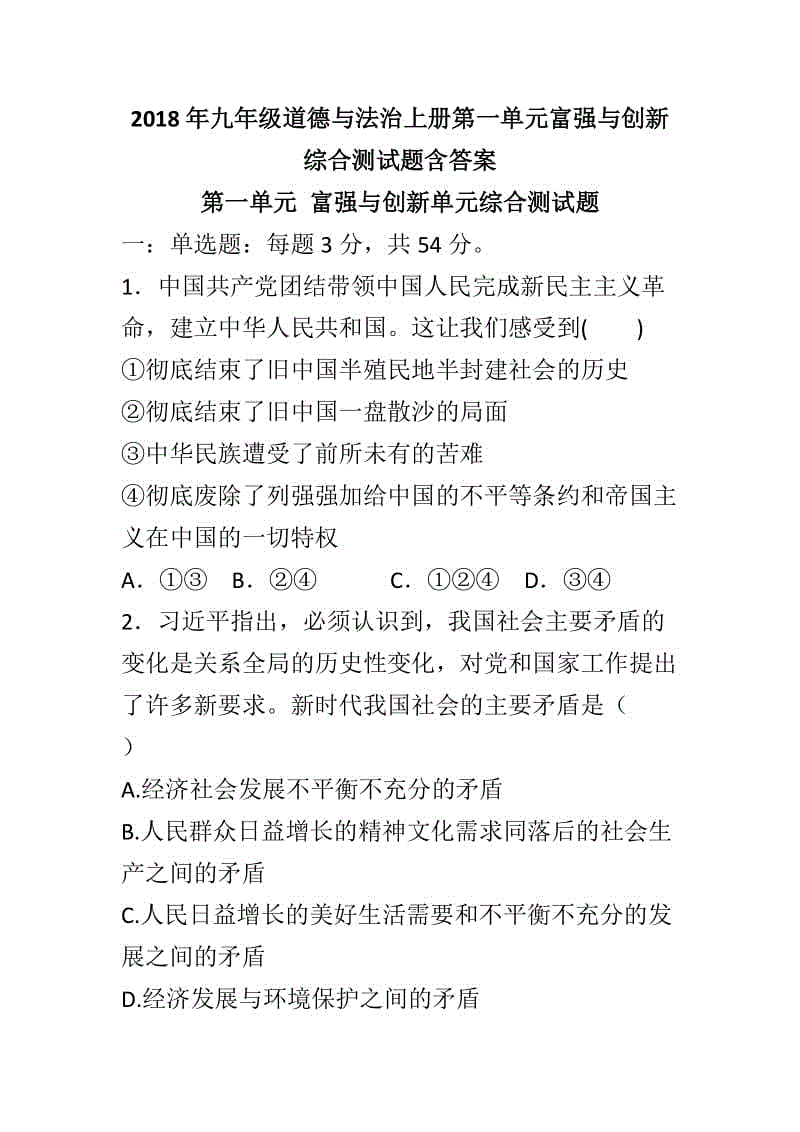 2018年九年級(jí)道德與法治上冊(cè)第一單元富強(qiáng)與創(chuàng)新綜合測(cè)試題含答案