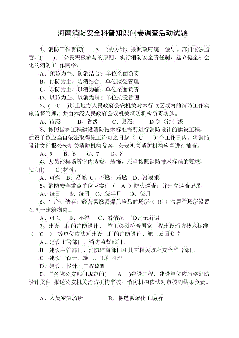 消防安全科普知識問卷調(diào)查活動試題及答案（附空白試卷、答題卡）