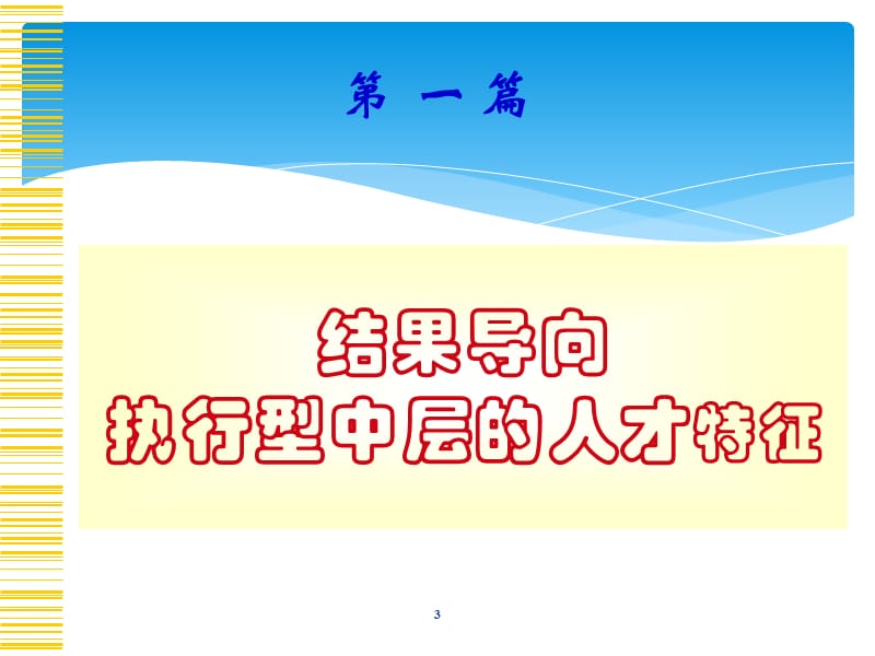 中层干部执行力PPT演示课件_第3页