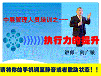 中層干部執(zhí)行力PPT演示課件