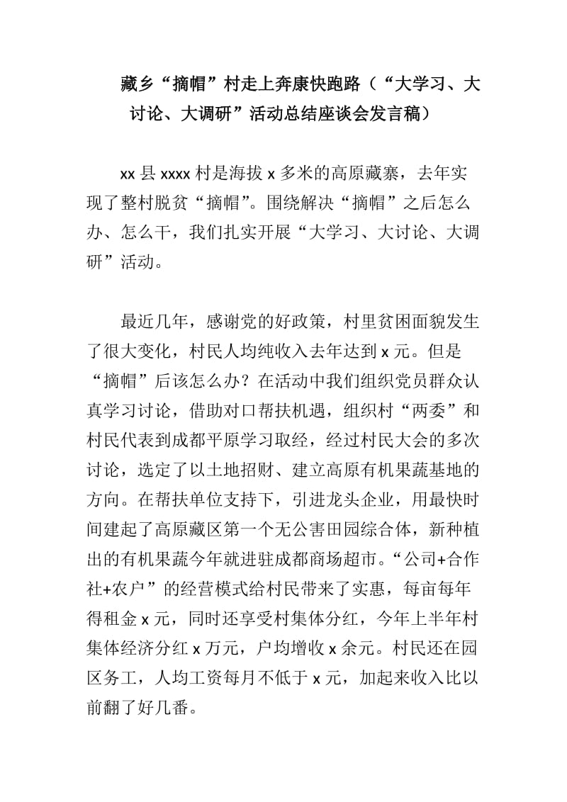 藏乡“摘帽”村走上奔康快跑路（“大学习、大讨论、大调研”活动总结座谈会发言稿）_第1页