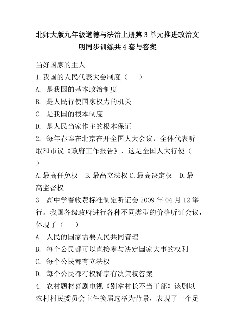 北师大版九年级道德与法治上册第3单元推进政治文明同步训练共4套与答案_第1页