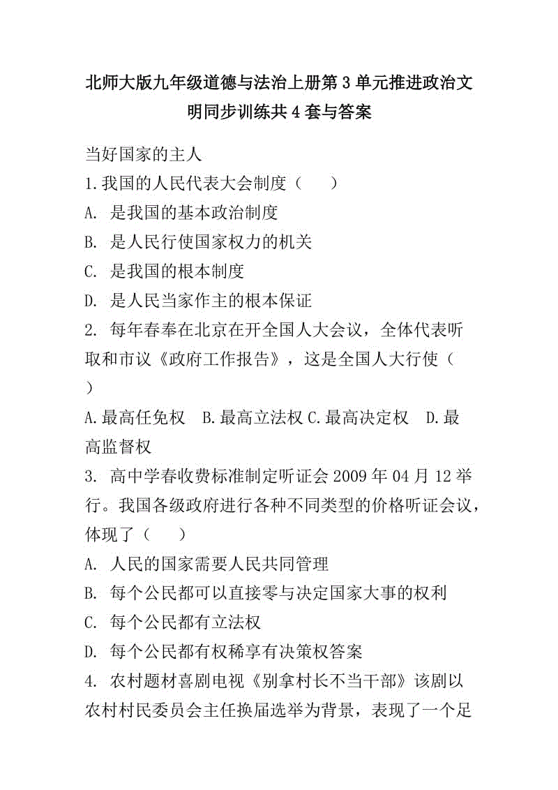 北師大版九年級道德與法治上冊第3單元推進政治文明同步訓練共4套與答案