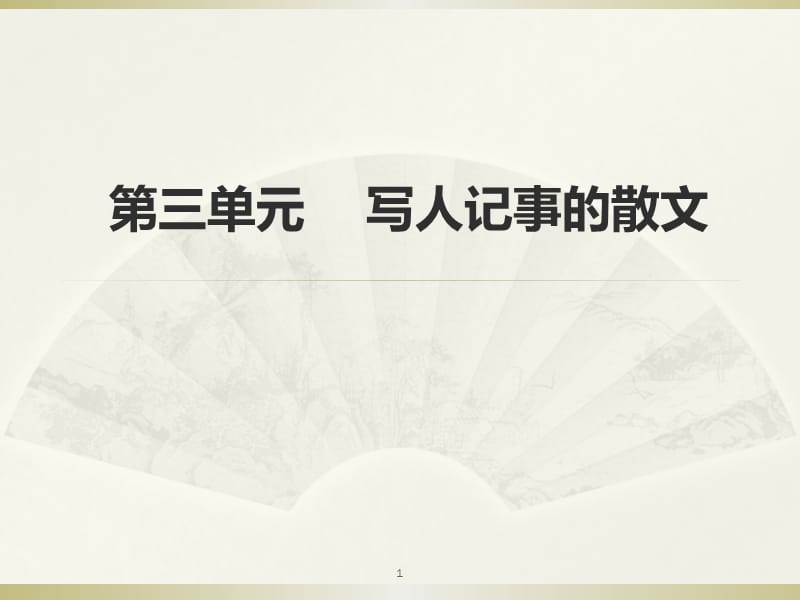 写人记事散文PPT演示课件_第1页