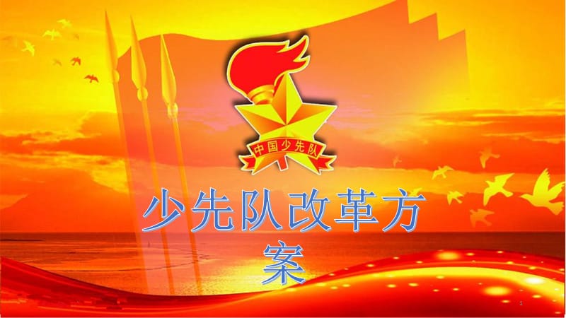 学习《少先队改革方案》PPT演示课件_第1页