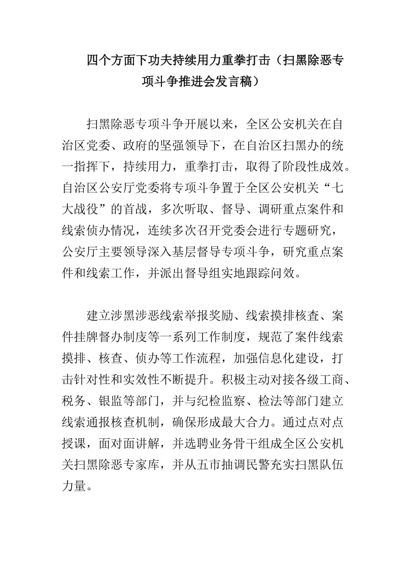 四个方面下功夫持续用力重拳打击（扫黑除恶专项斗争推进会发言稿）_第1页