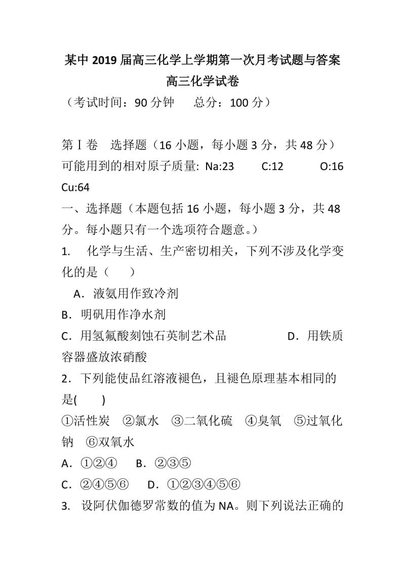 某中2019届高三化学上学期第一次月考试题与答案_第1页