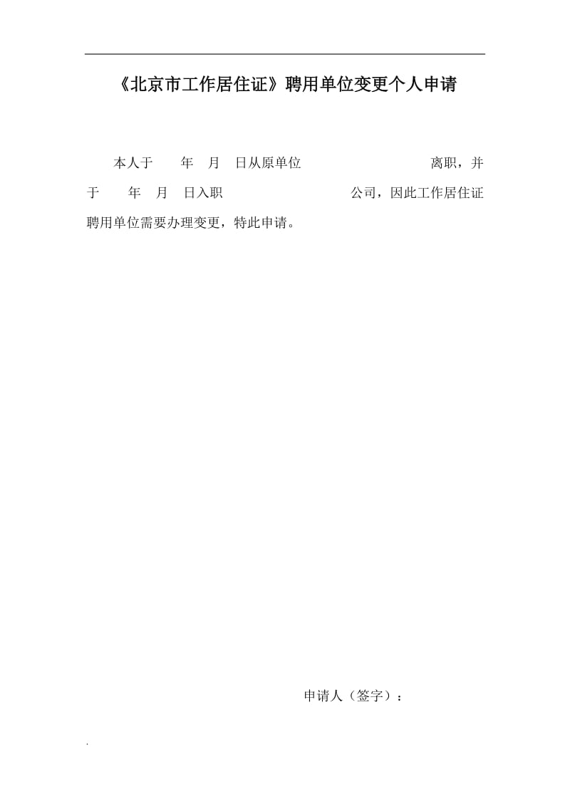 北京市工作居住证聘用单位变更申请_第1页