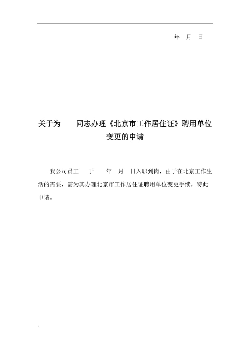 北京市工作居住证聘用单位变更申请_第2页