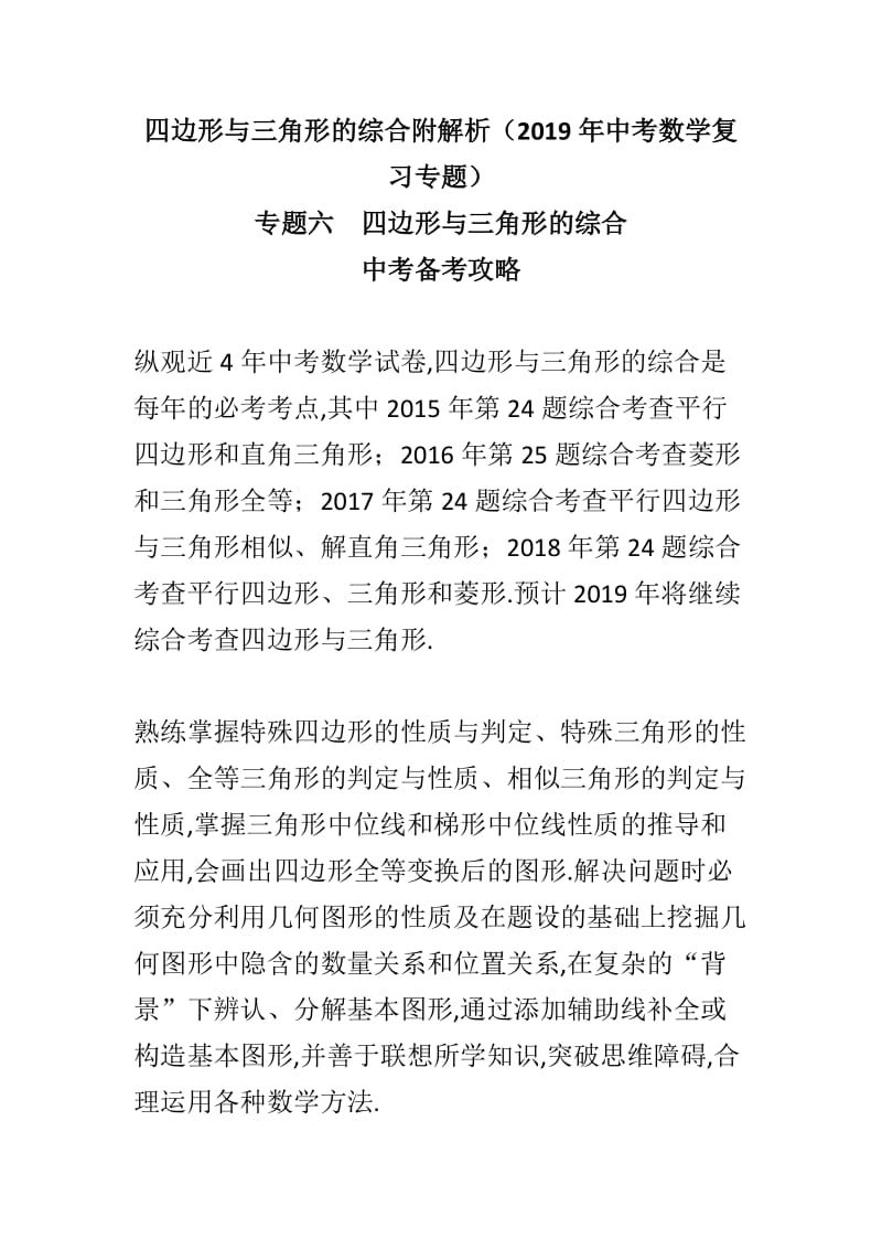 四边形与三角形的综合附解析（2019年中考数学复习专题）_第1页