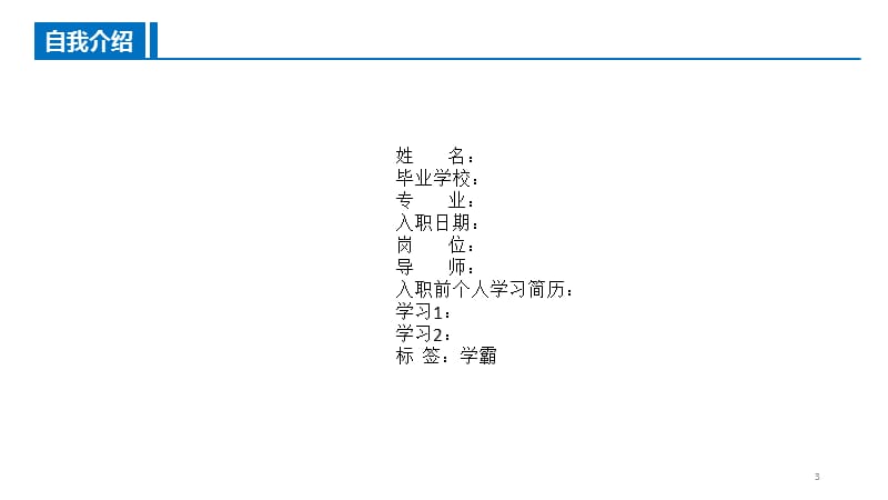 员工入职转正答辩模板PPT演示课件_第3页