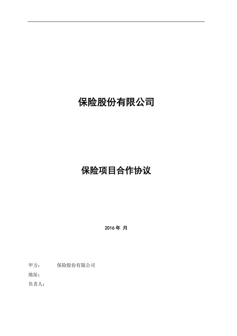 保險公司與4S店合作協(xié)議范本W(wǎng)ORD版