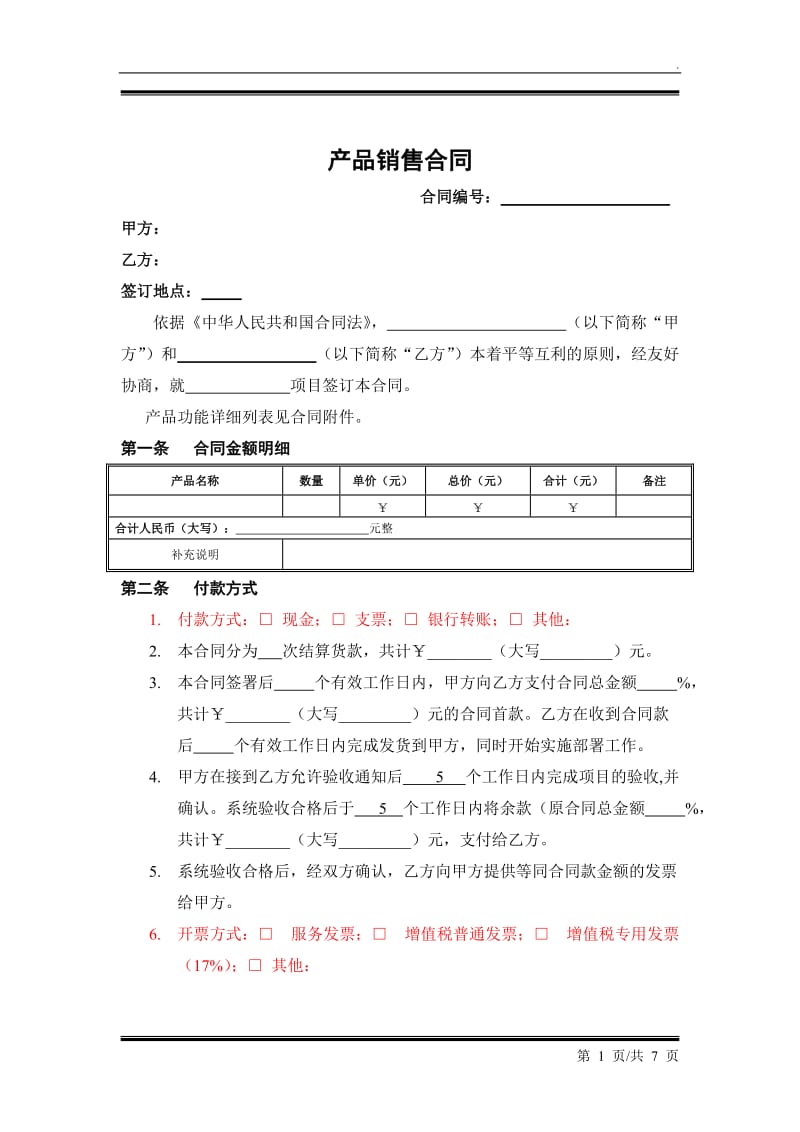 软件产品销售合同_第1页