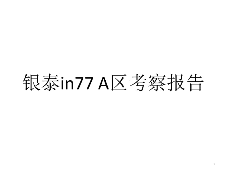 银泰in77 A区考察报告PPT演示课件_第1页