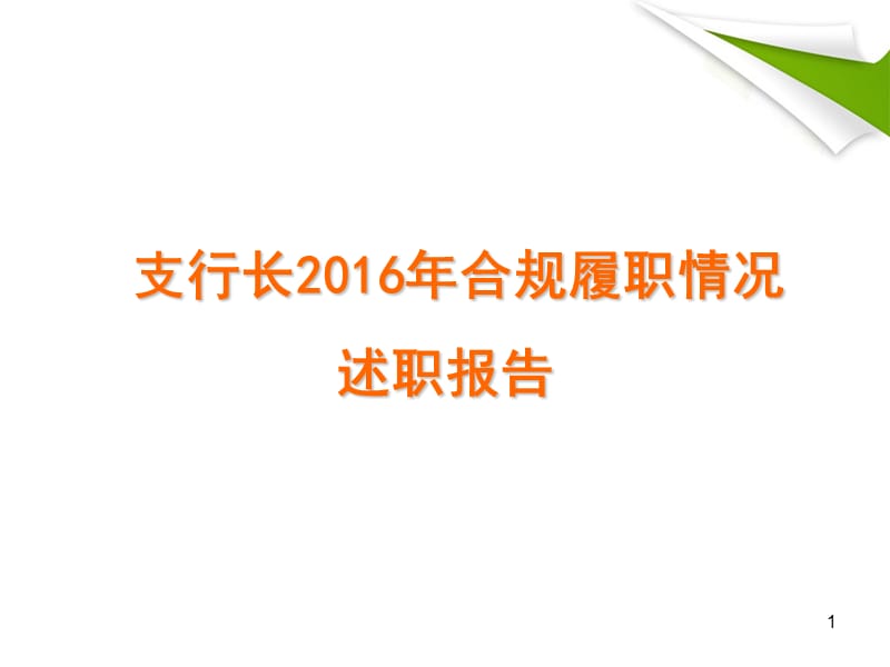 支行长2016年合规履职情况述职报告-(模板)PPT演示课件_第1页