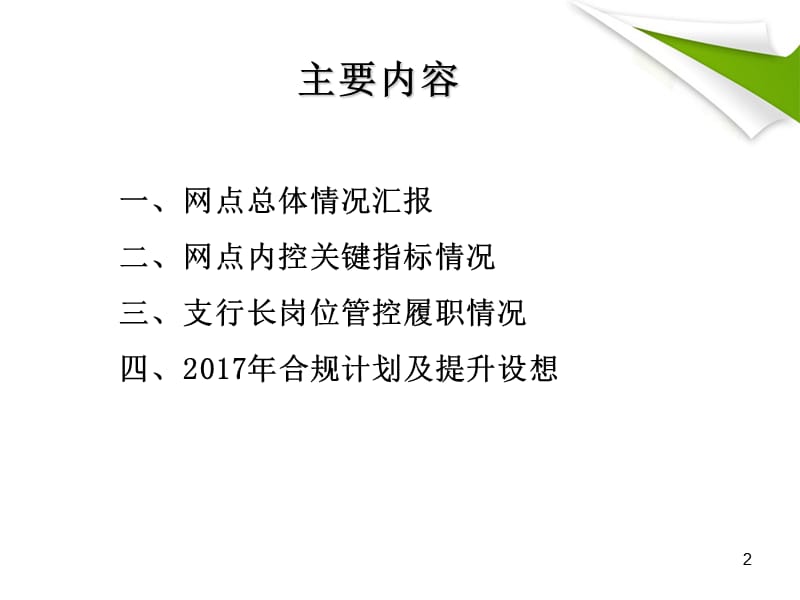 支行长2016年合规履职情况述职报告-(模板)PPT演示课件_第2页