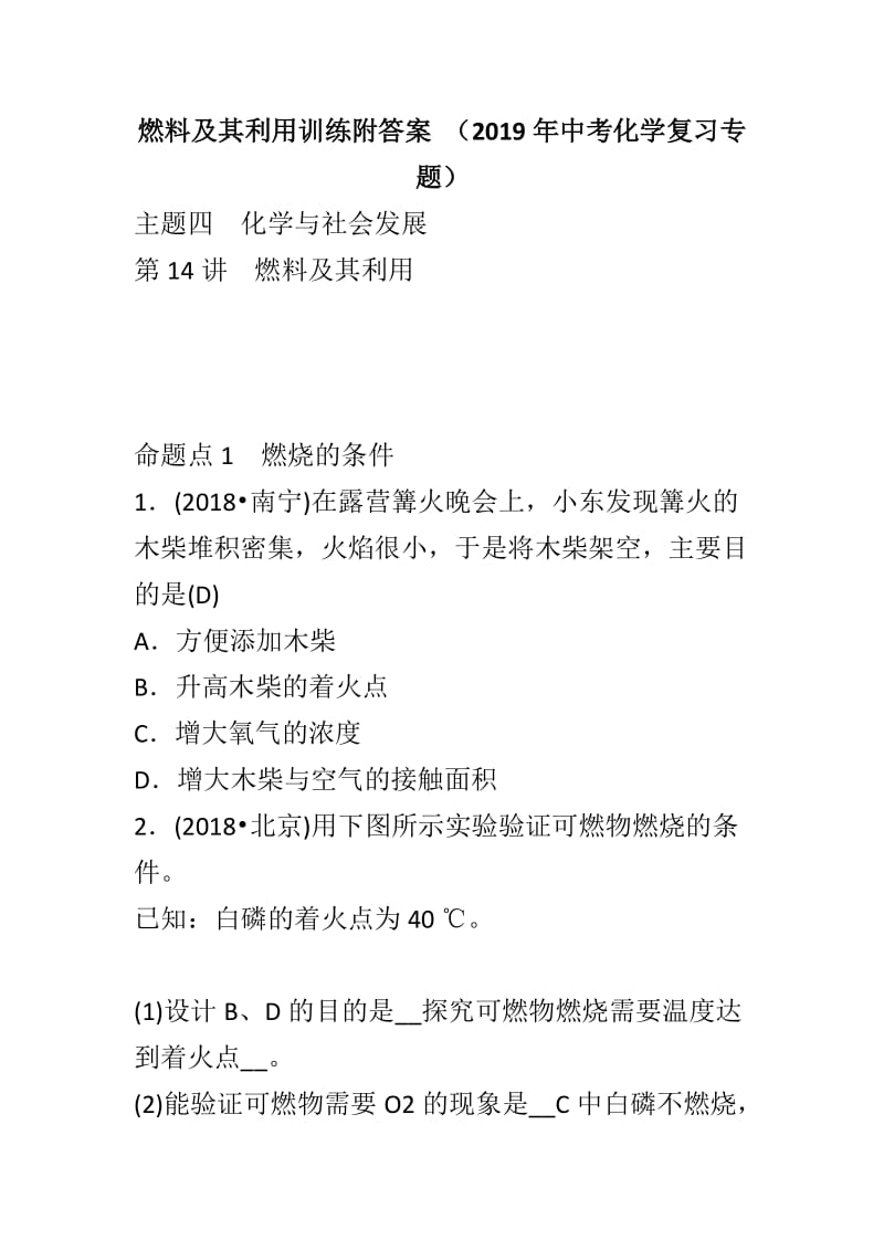 燃料及其利用训练附答案 （2019年中考化学复习专题）_第1页