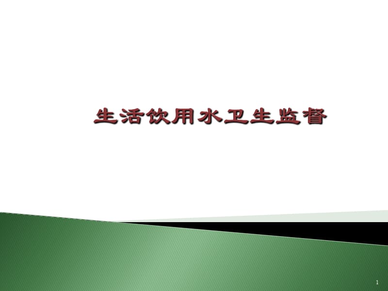 饮用水卫生监督课件PPT演示课件_第1页