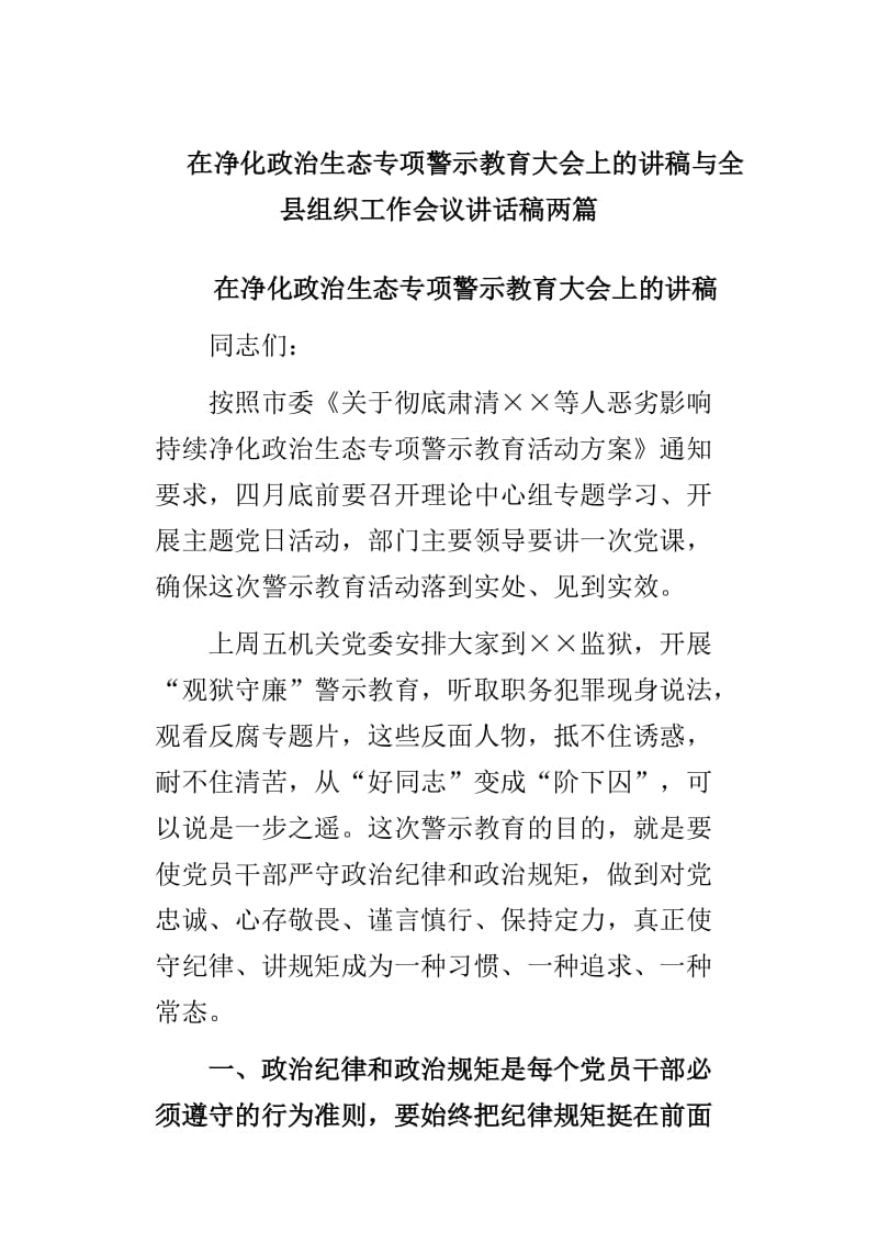 在净化政治生态专项警示教育大会上的讲稿与全县组织工作会议讲话稿两篇_第1页