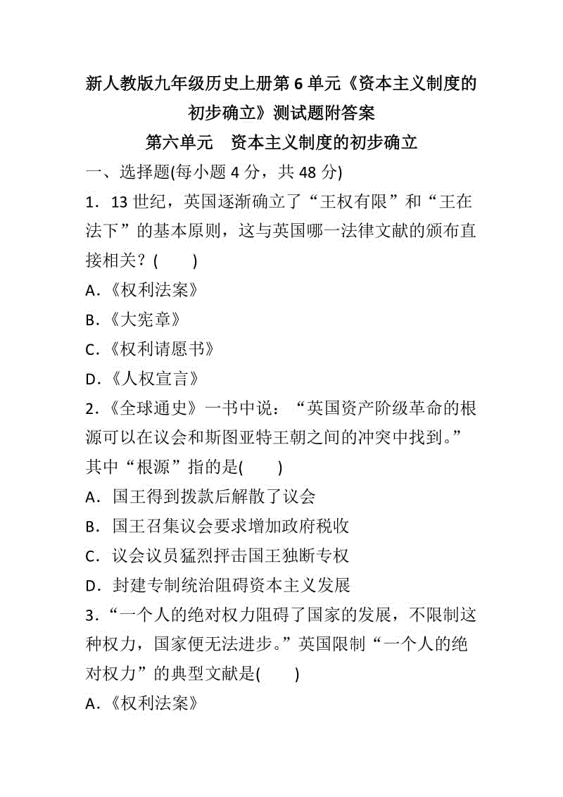 新人教版九年級歷史上冊第6單元《資本主義制度的初步確立》測試題附答案