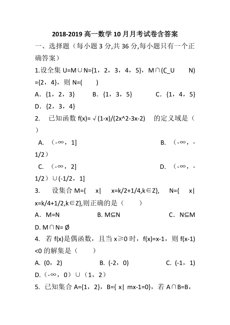 2018-2019高一数学10月月考试卷含答案_第1页