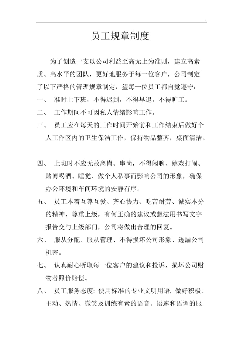 小公司员工规章制度WORD_第1页