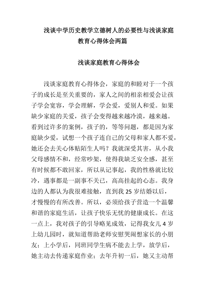 浅谈中学历史教学立德树人的必要性与浅谈家庭教育心得体会两篇_第1页