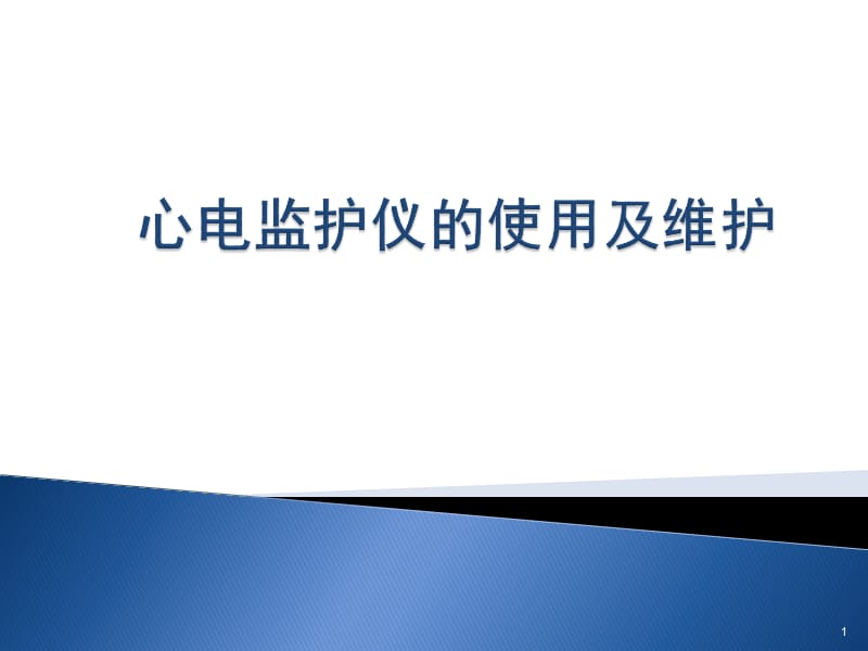 心电监护仪的使用及维护学习PPT演示课件_第1页