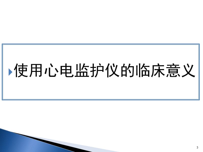 心电监护仪的使用及维护学习PPT演示课件_第3页