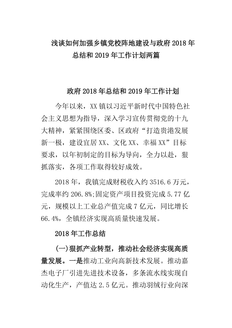 浅谈如何加强乡镇党校阵地建设与政府2018年总结和2019年工作计划两篇_第1页