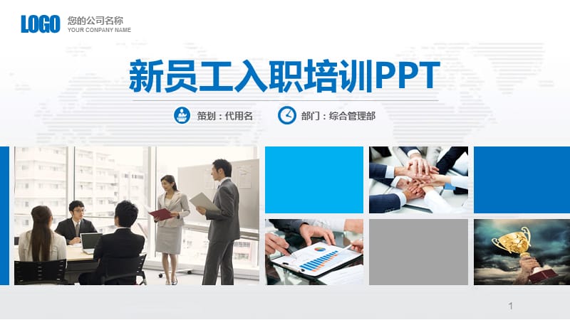 新员工入职培训PPT演示课件_第1页