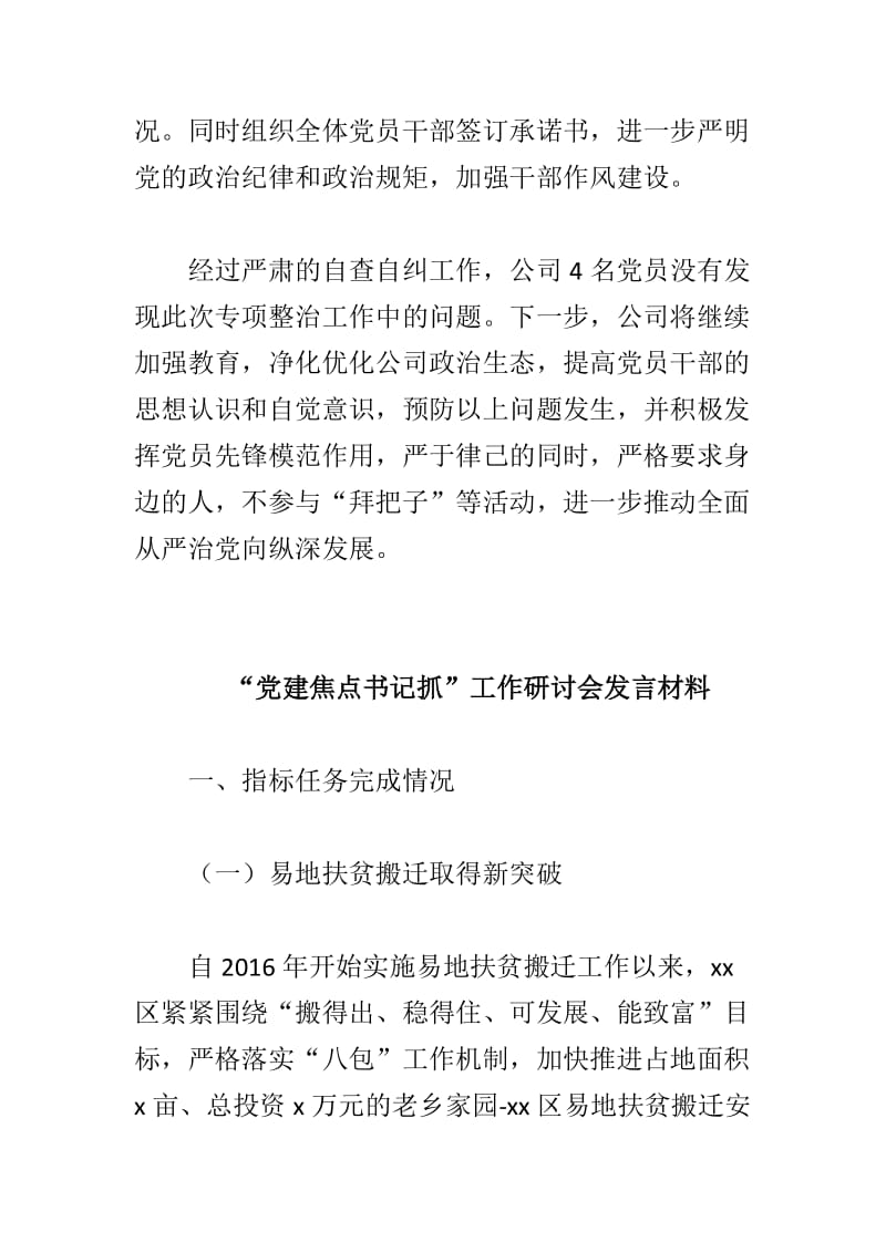 “党建焦点书记抓”工作研讨会发言材料与公司关于党员干部 “拜把子”、“结圈子”整治工作自查报告两篇_第3页