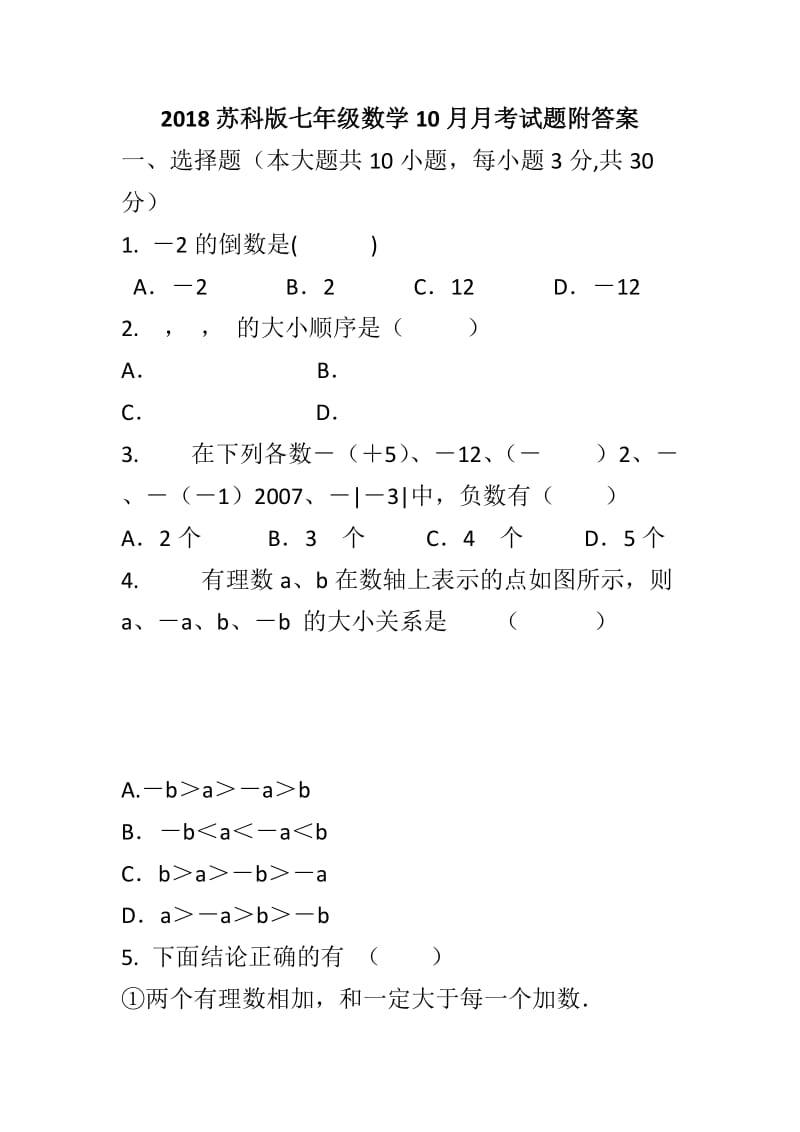 2018苏科版七年级数学10月月考试题附答案_第1页