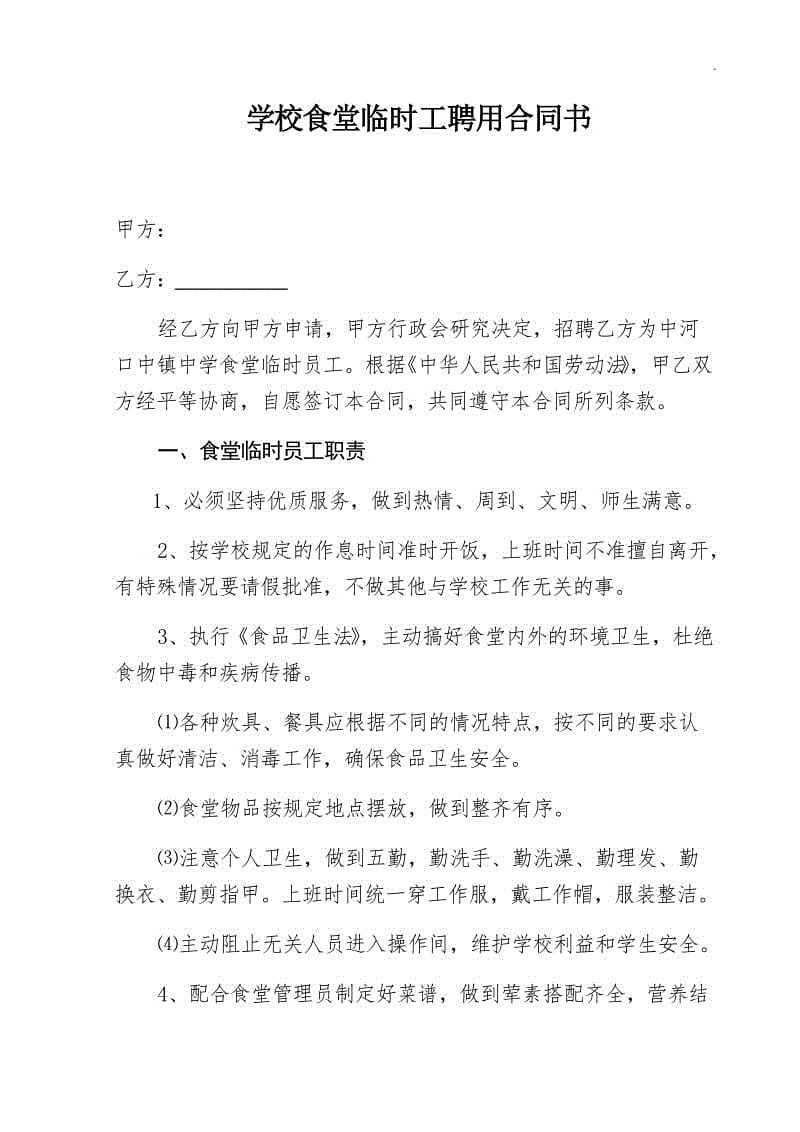 學(xué)校食堂臨時工聘用合同書WORD