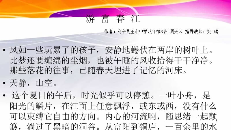 与朱元思书改写散文PPT演示课件_第1页