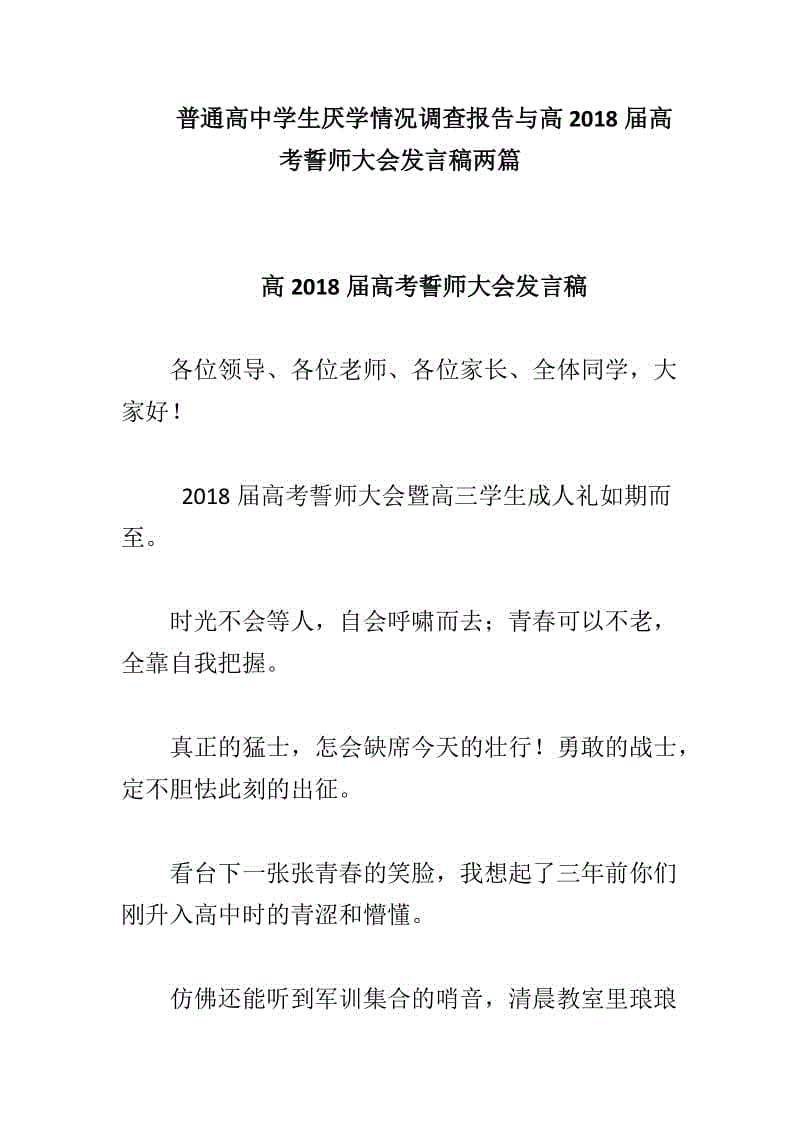 普通高中學(xué)生厭學(xué)情況調(diào)查報(bào)告與高2018屆高考誓師大會(huì)發(fā)言稿兩篇